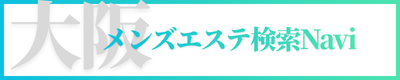 大阪メンズエステ検索Navi