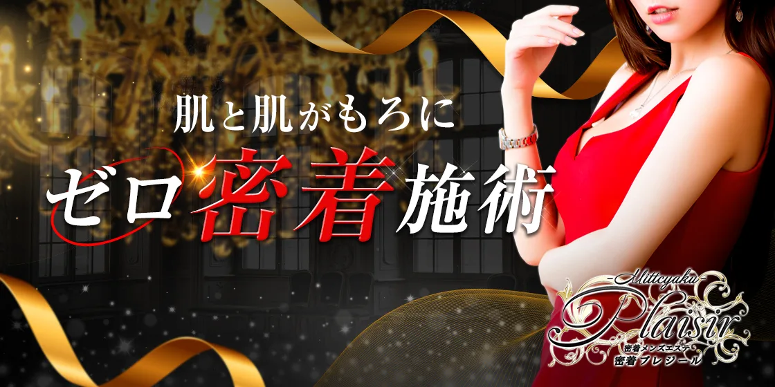 密着プレジール